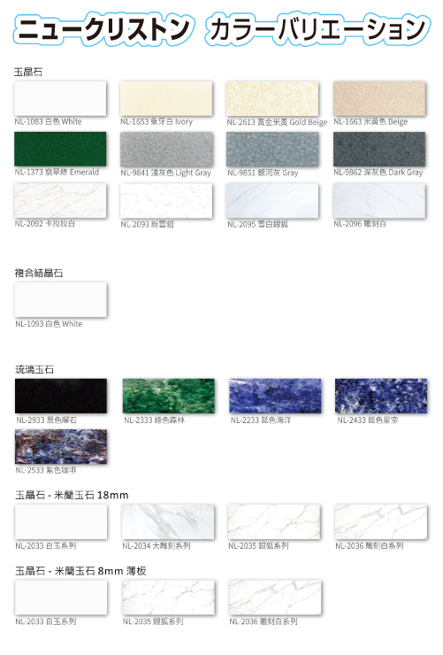 China Glaze Co., Ltd.（和名：チャイナグレーズ株式会社） 製品のニュークリストン（人工大理石調ガラス材）のカラーバリエーション色見本画像